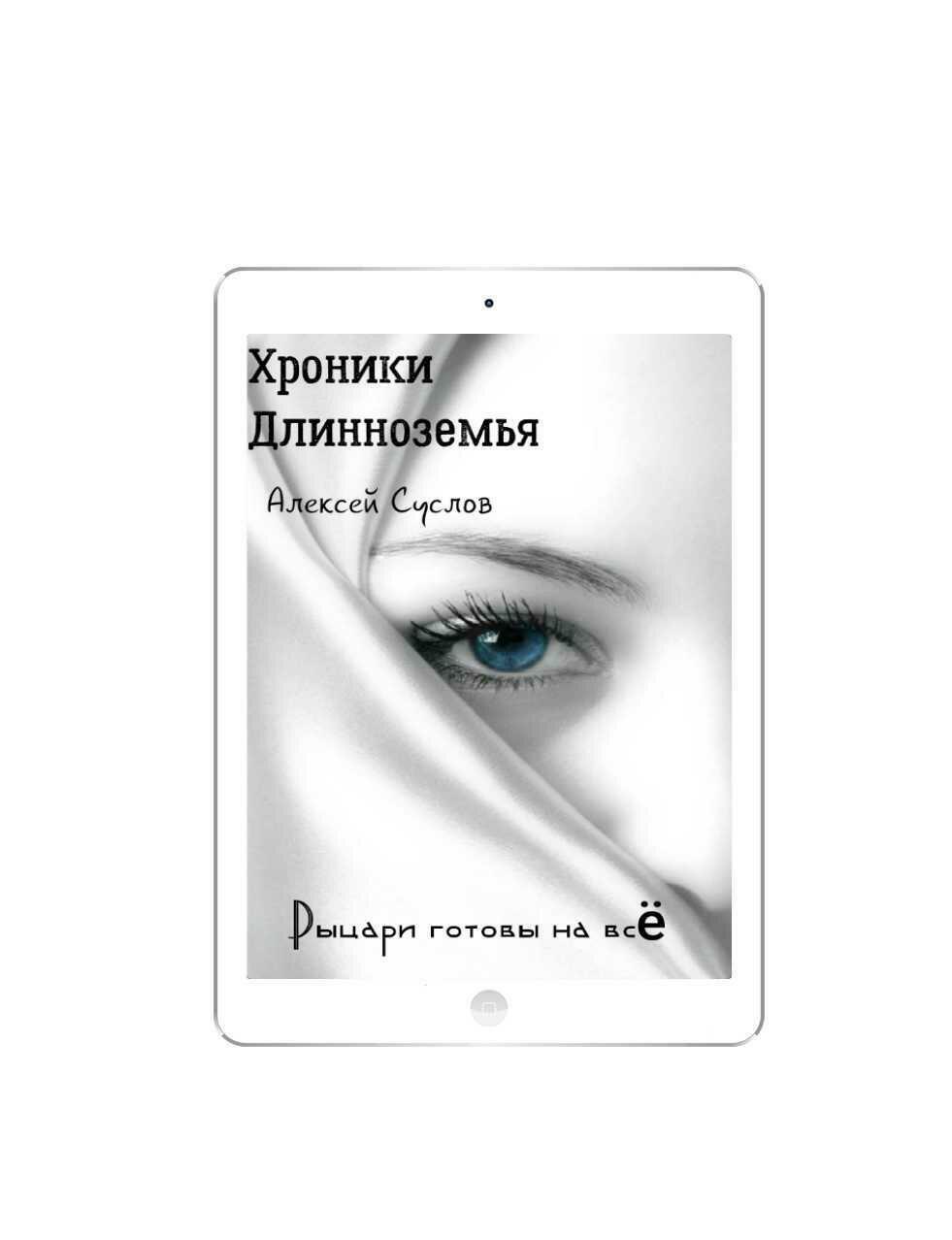 Хроники Длинноземья. Глава 4