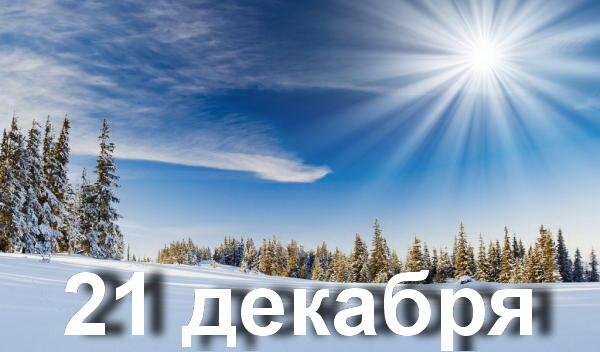 ДЕНЬ ЗИМНЕГО СОЛНЦЕСТОЯНИЯ