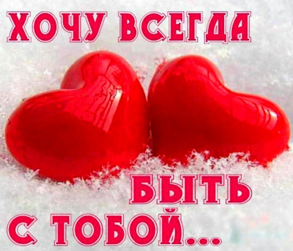 Красивые романтические картинки для любимого с признанием в любви, поздравляем