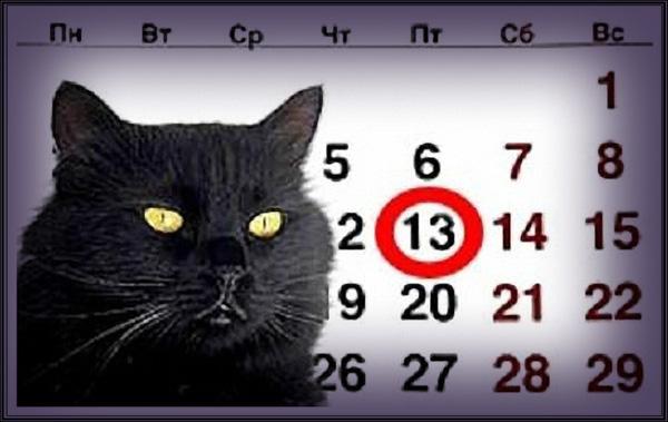 Пятница 13-е...