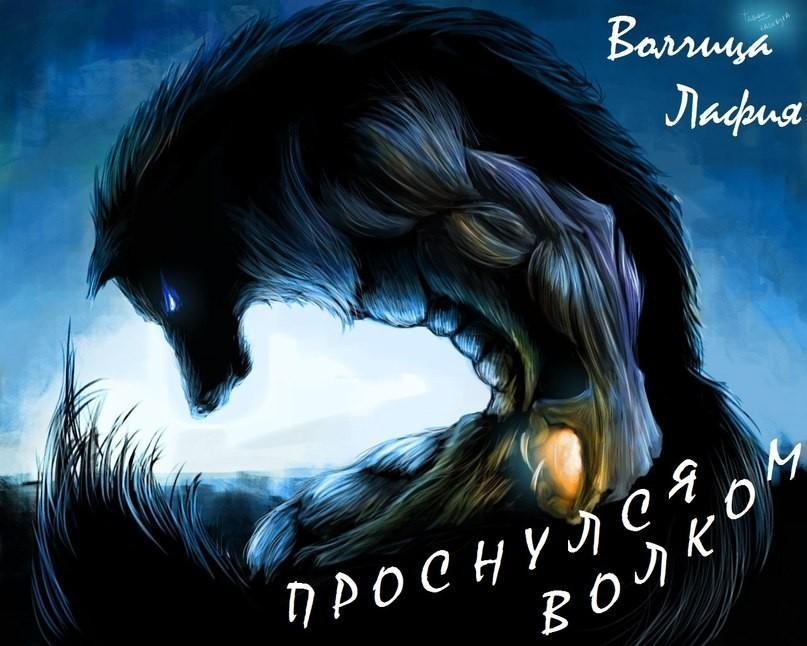 Проснулся волком
