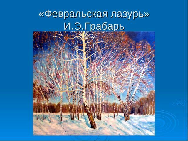 В каком году грабарь написал картину февральская лазурь