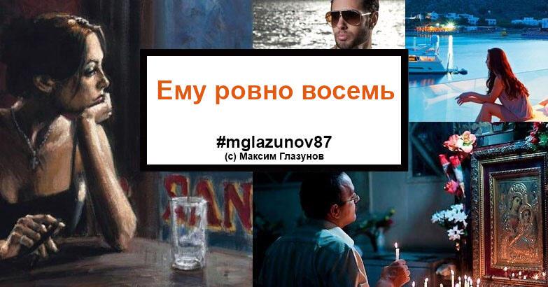 Ему ровно восемь