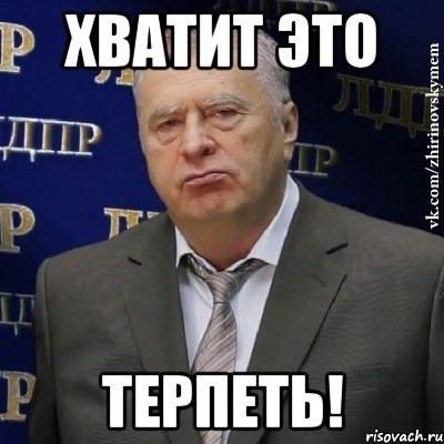 Жириновский терпеть