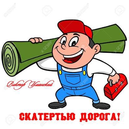 =Скатертью ─ дорожка!=