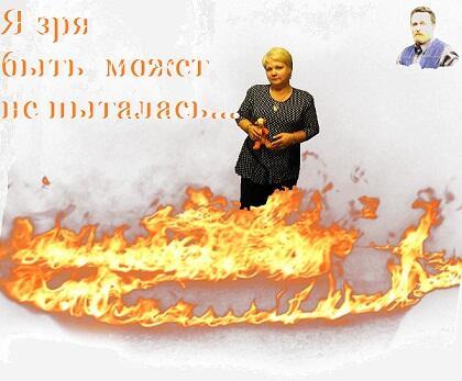 Я зря быть может не пыталась...