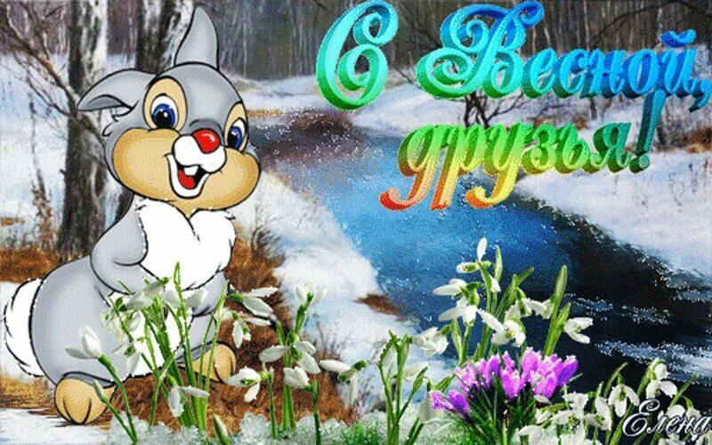 Март пришёл тропою снежной...