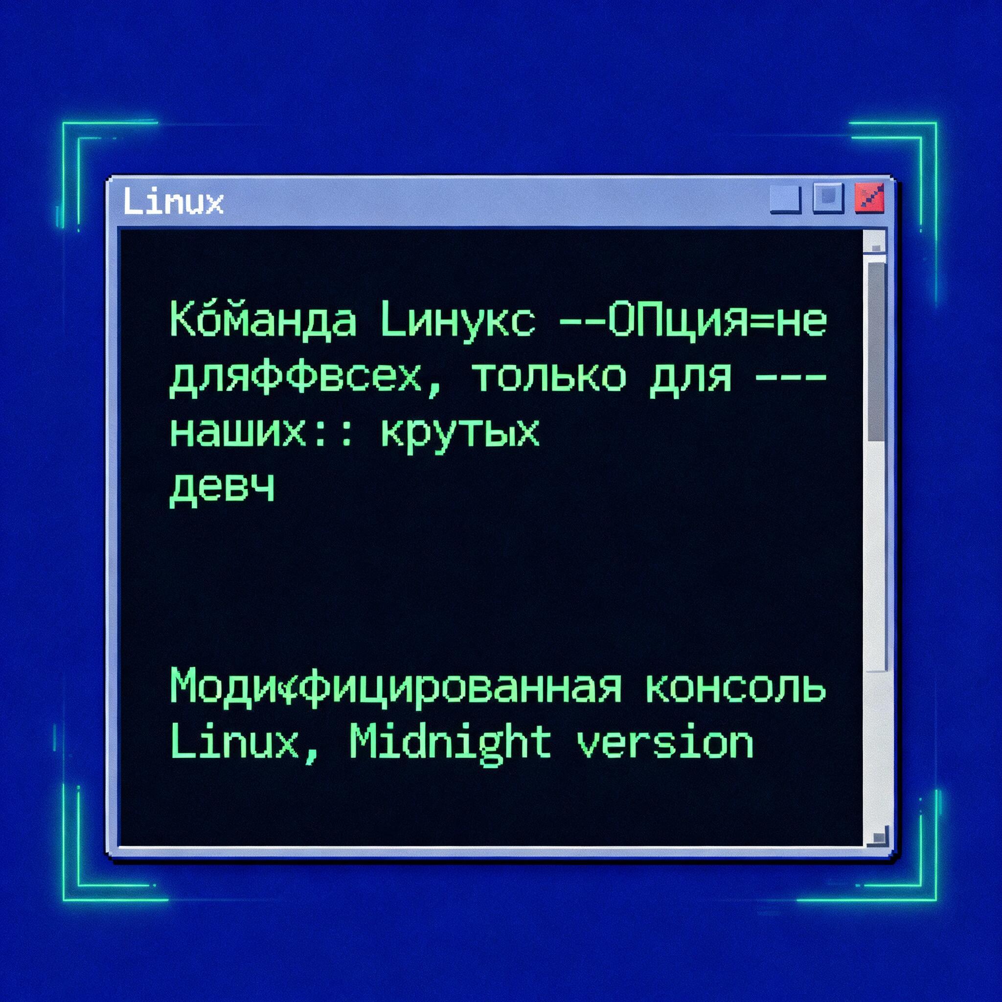 Девочка-Linux-2 (гоу\май герл)