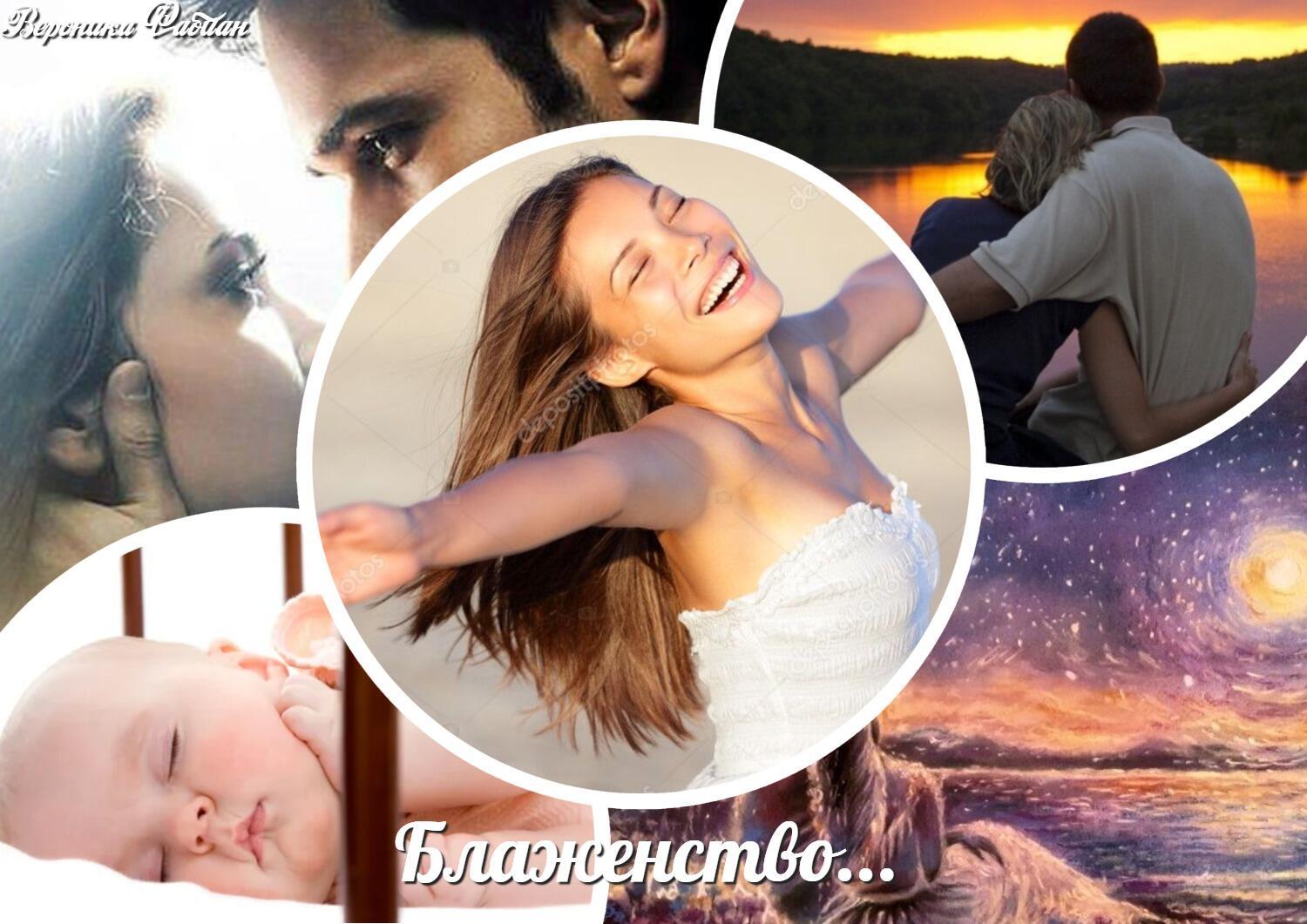 Блаженство