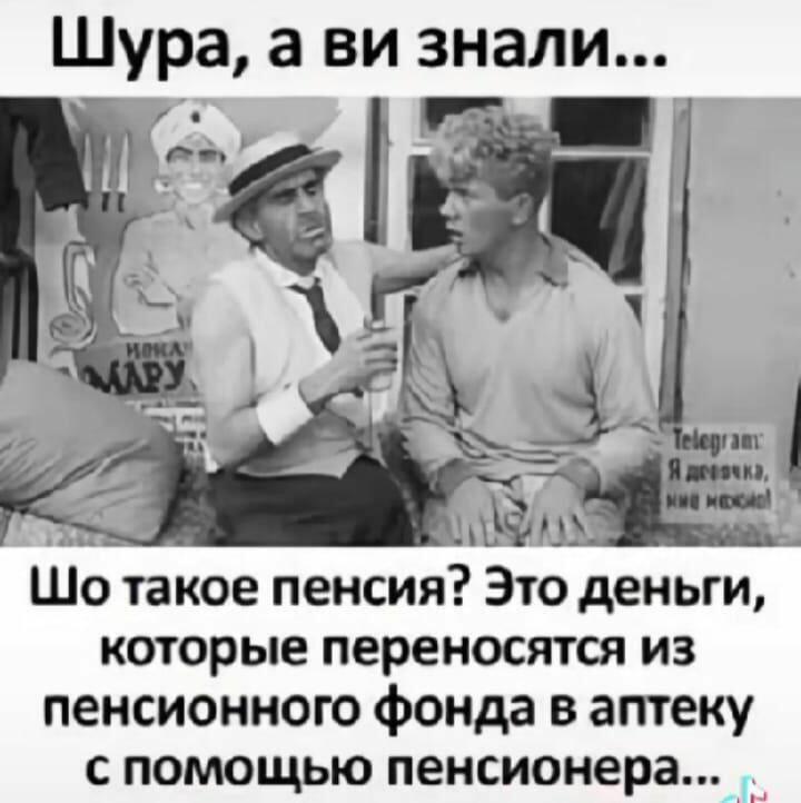 "Пенсия"