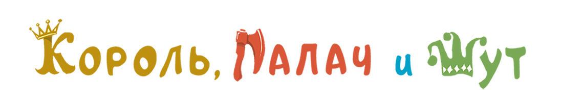 КОРОЛЬ, ПАЛАЧ и ШУТ (Основано на реальной истории шута Трибуле при короле Франциске 1)