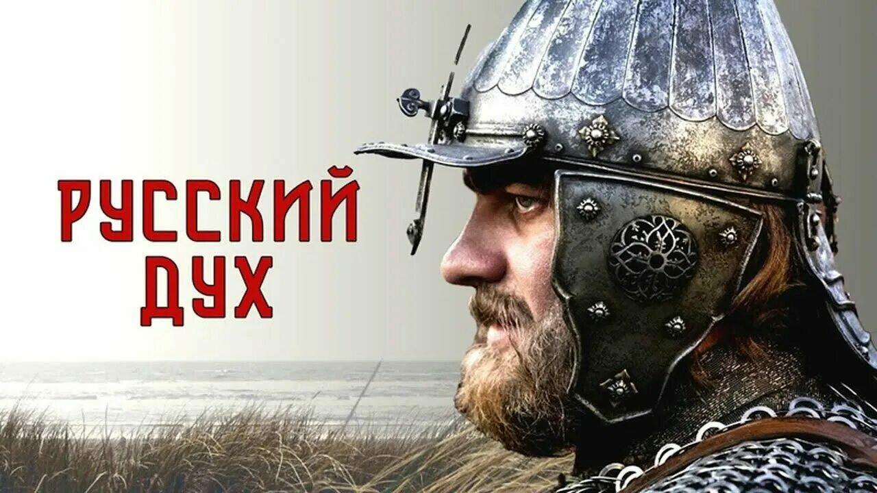 РУССКИЙ ДУХ
