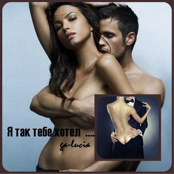 Я так тебе хотел бы подарить .... ( 21 ++++++ ) Для взрослых ....