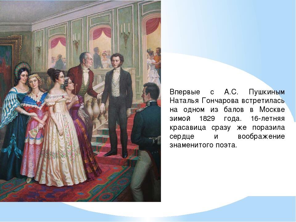Отношения между пушкиным. Бал Пушкина и Гончаровой.