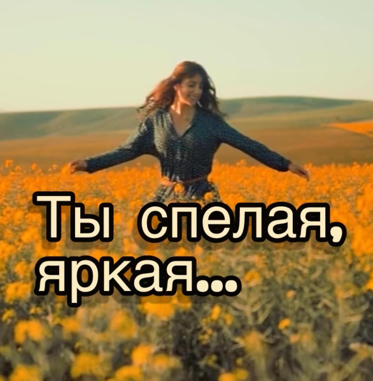 Ты спелая, яркая