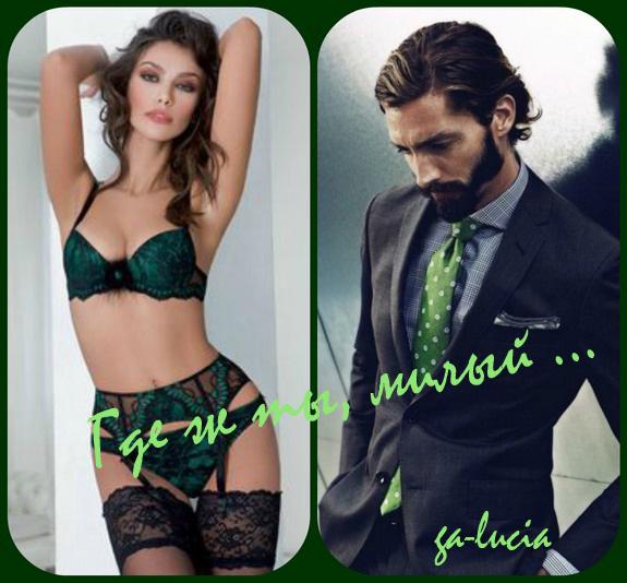 Где ж ты милый ..... ( 18 +++++ )