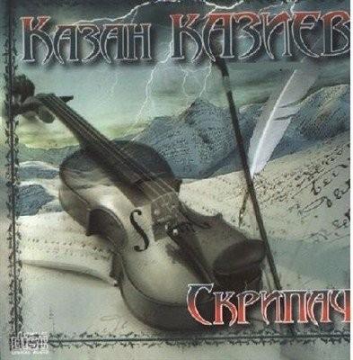 Кеманеджи (перевод на песню Скрипач К.Казиева)