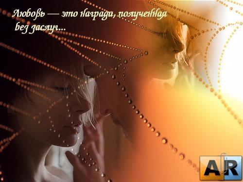 Любовь - вот главная награда.