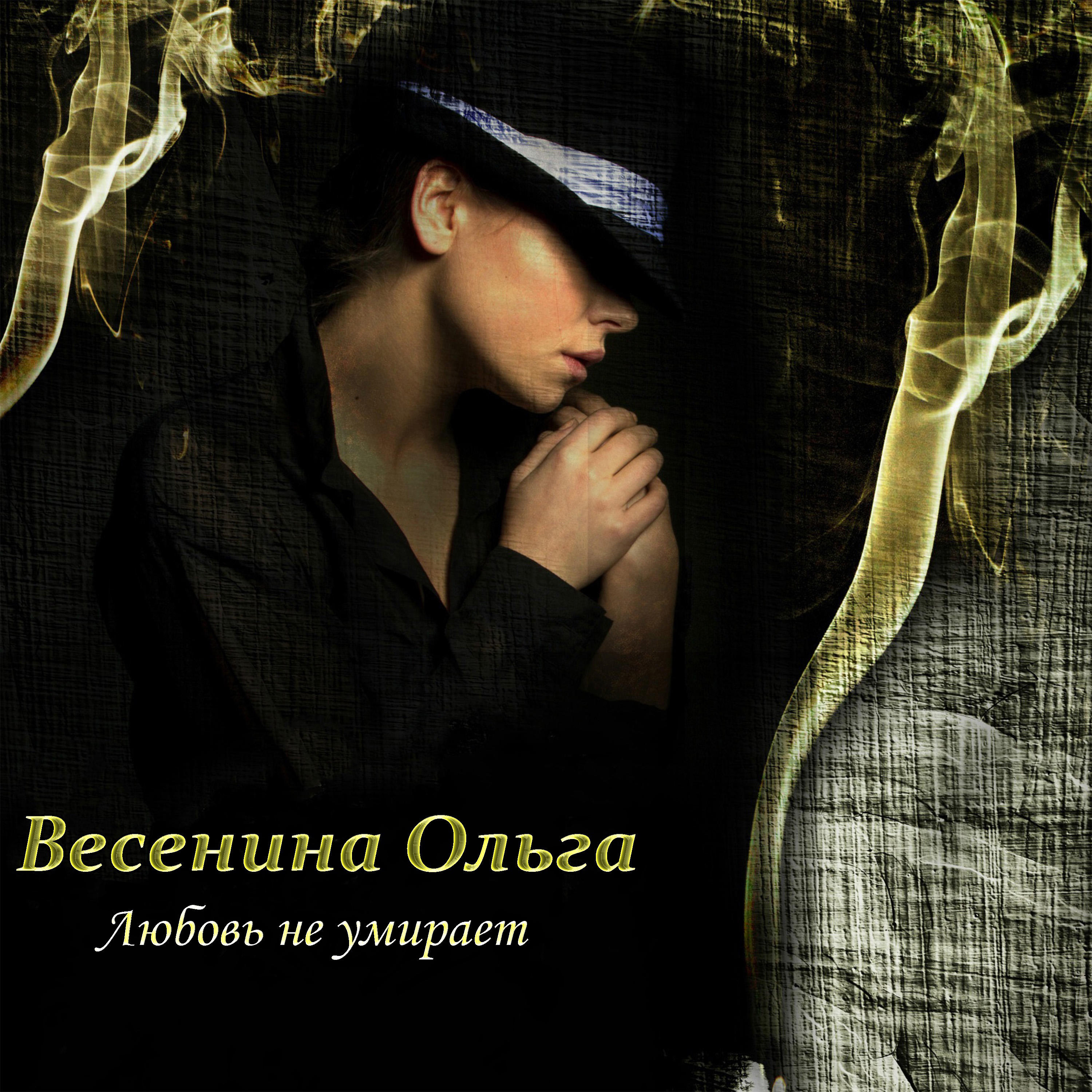 ОЛЬГА ВЕСЕНИНА ДЛЯ ТЕБЯ СКАЧАТЬ БЕСПЛАТНО ОЛЬГА ВЕСЕНИНА ДЛЯ ТЕБЯ СКАЧАТЬ БЕСПЛАТНО