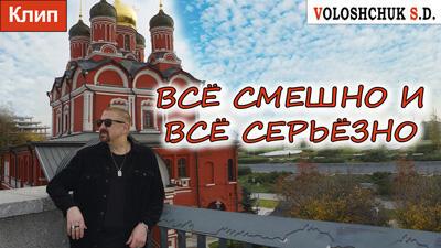 Всё смешно и всё серьёзно