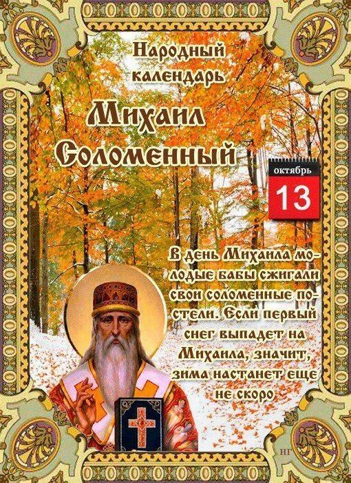 13 октября - Народный праздник Михаил Соломенный 