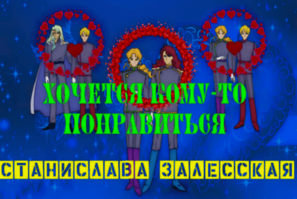 Хочется кому-то понравиться