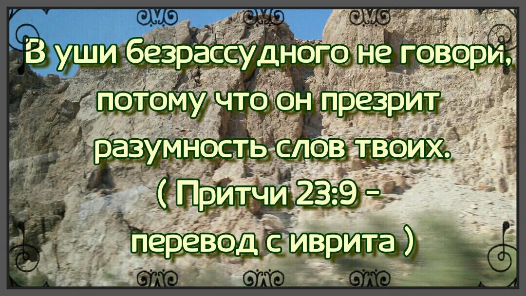 Притчи 23:9