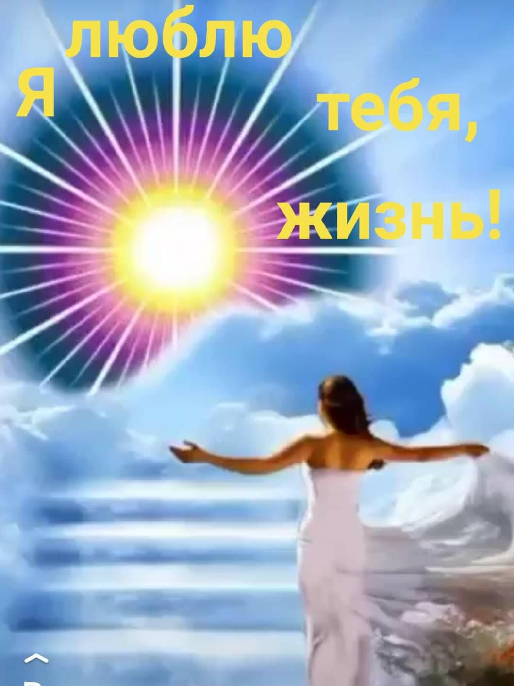 Ты - моя Любовь...живи...БЕССМЕРТНАЯ...