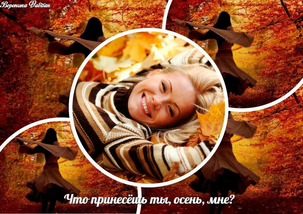 Что принесёшь ты, осень, мне?