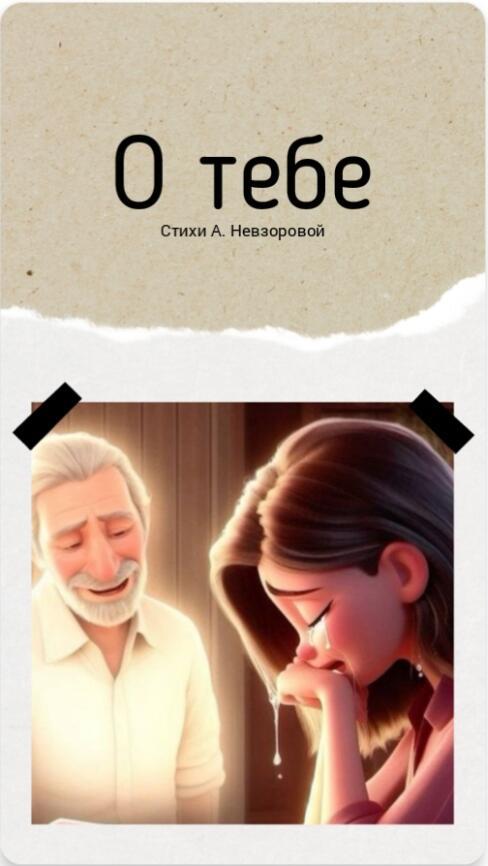 О тебе