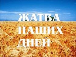 ПРИШЛО ВРЕМЯ ЖАТВЫ !