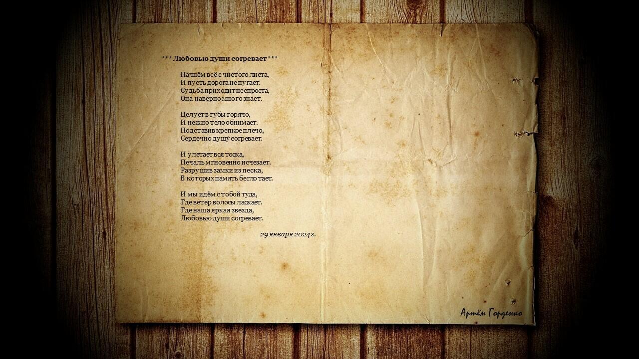 Любовью души согревает