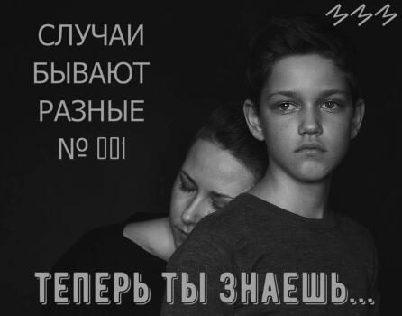 Теперь ты знаешь...