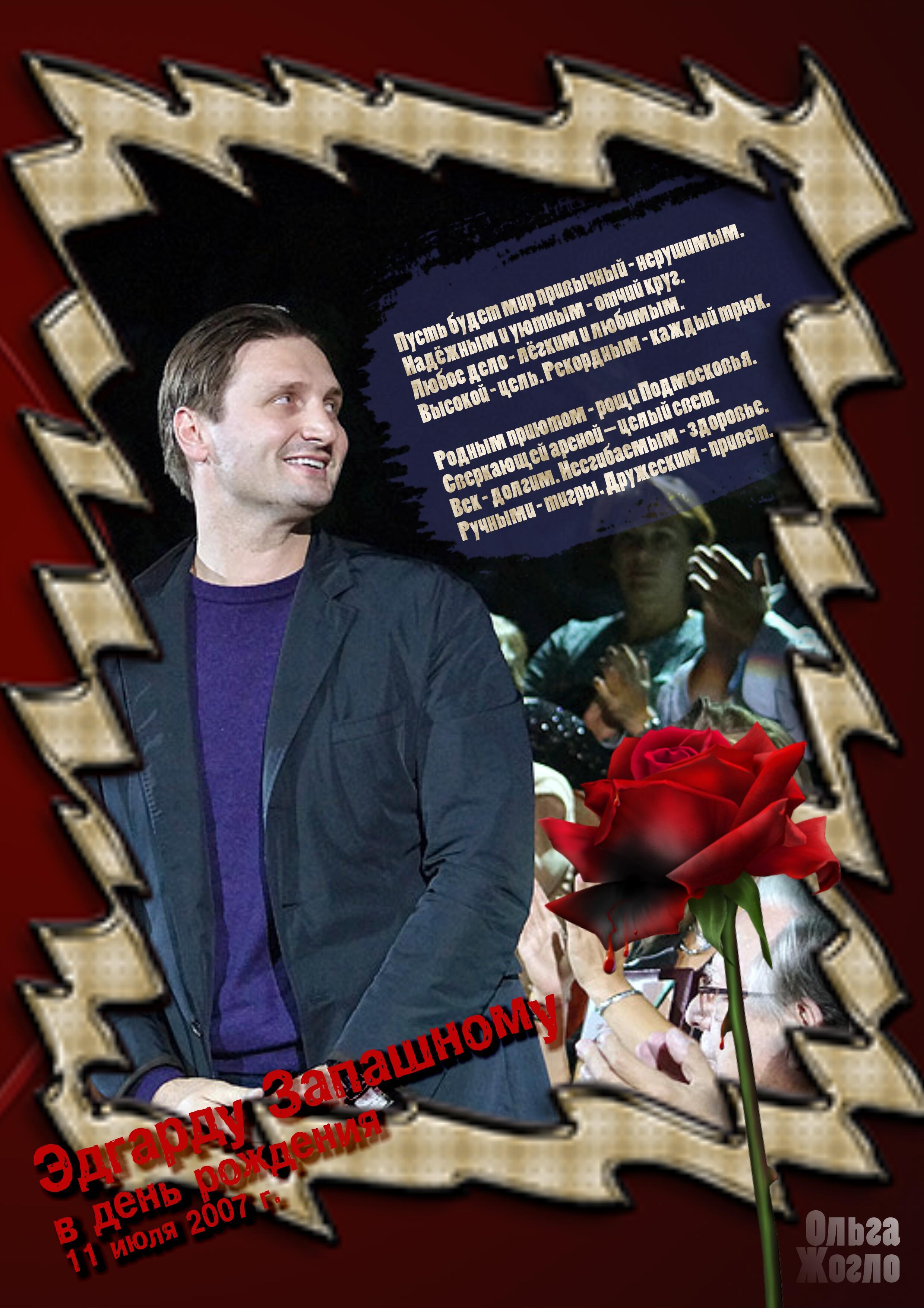 Эдгарду Запашному в день рождения