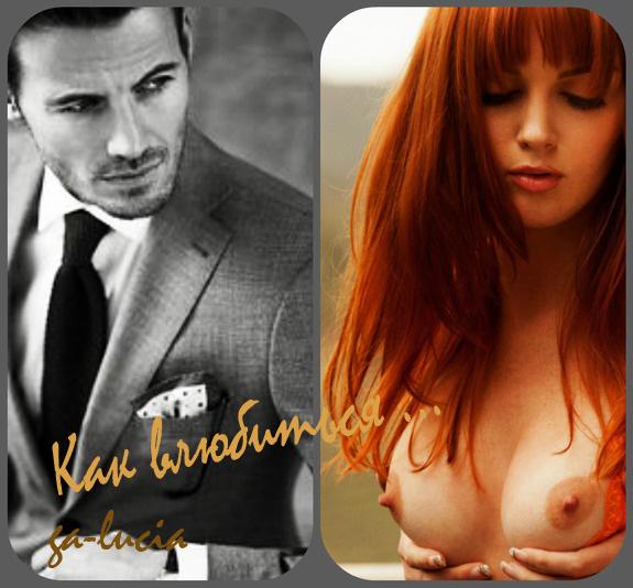 Как влюбиться .... ( 18 +++++ )