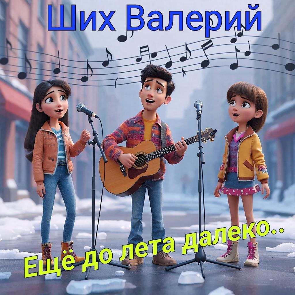 Ещё до лета далеко …