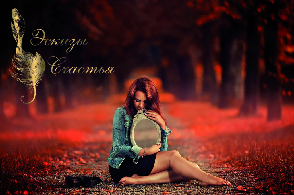 Ты в отражении мутном смотришь на себя