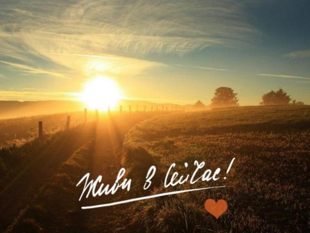 Живи настоящим