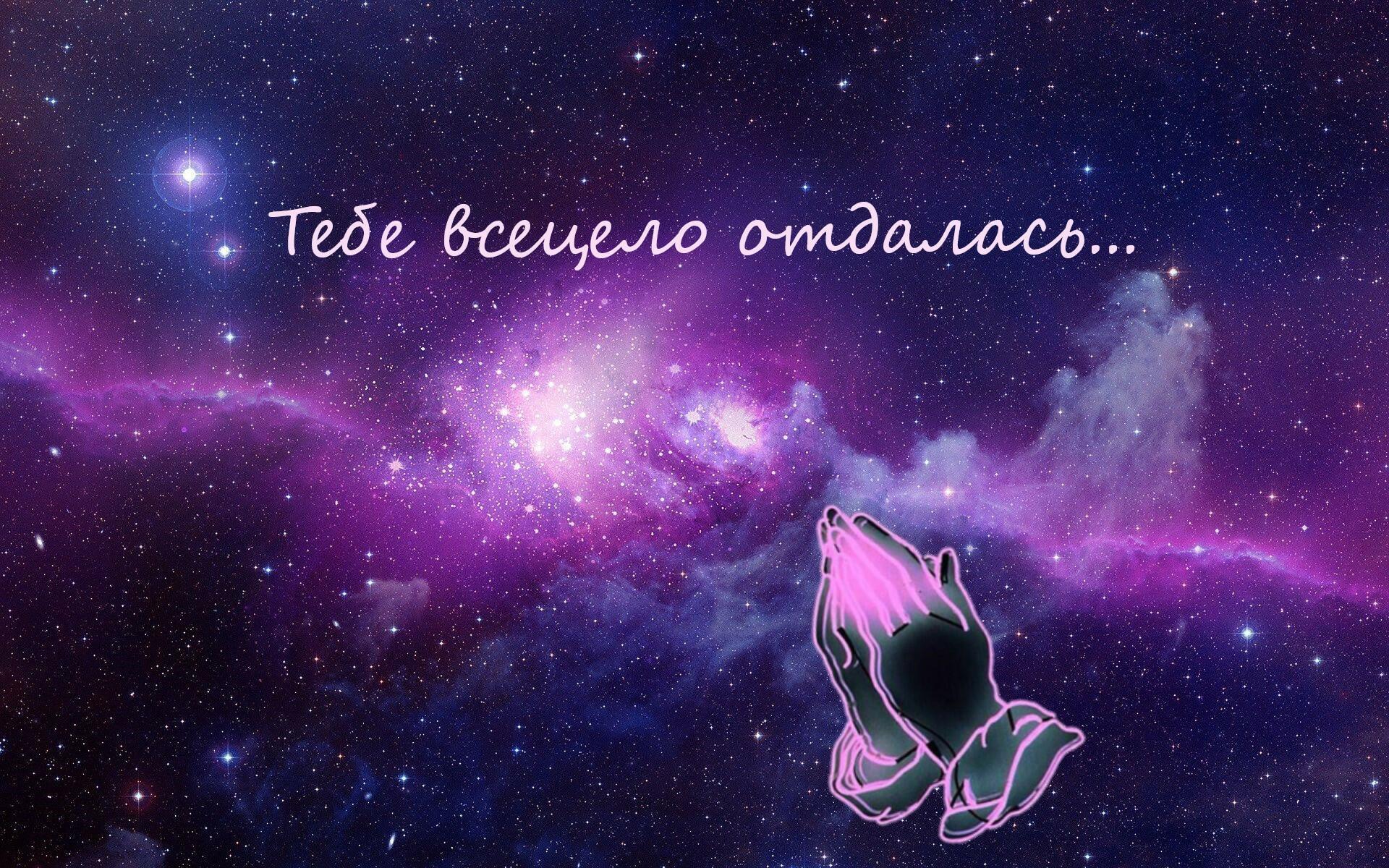 Тебе всецело отдалась...