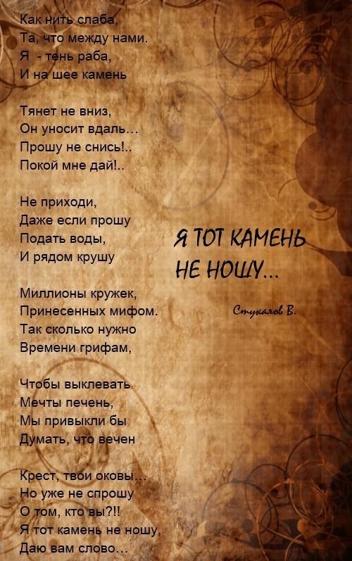 Я ТОТ КАМЕНЬ НЕ НОШУ