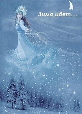 Королева Зима