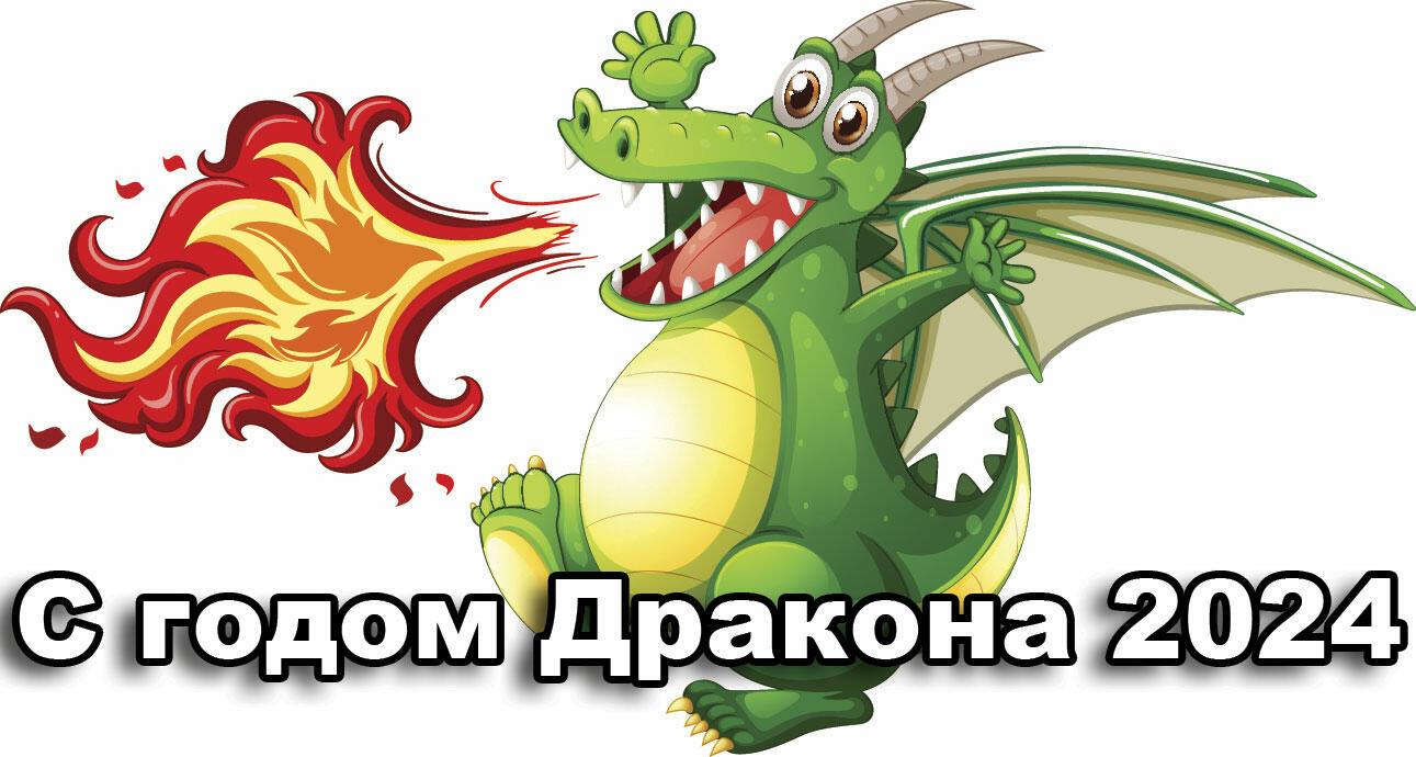 ДРАКОН  ПРИЛЕТЕЛ  ПО  НАСТОЯЩЕМУ