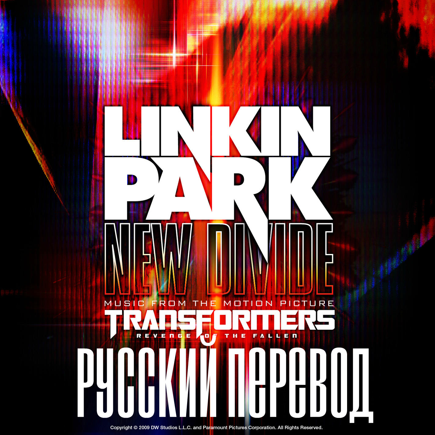Linkin Park - New Divide (русский перевод)