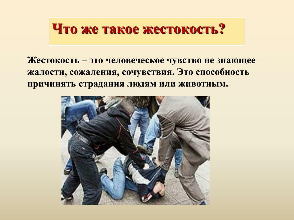 Что такое жестокость?