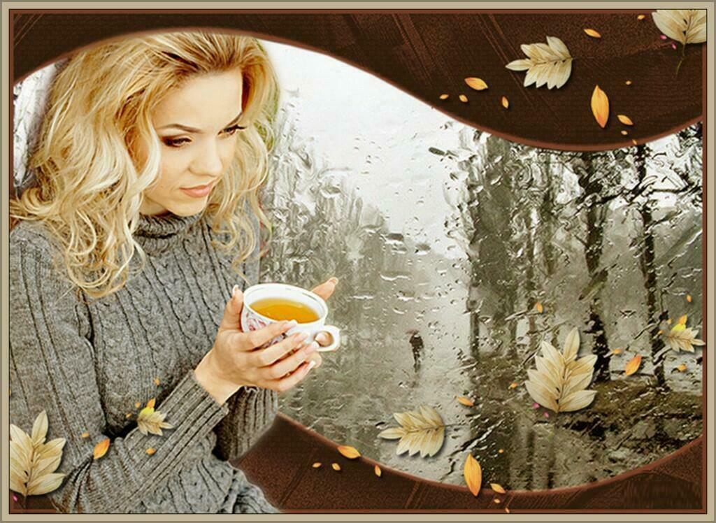 Желаю позабыть. Осенние раздумья. Осень душевное тепло. Осень дождь кофе. Холодное осеннее утро.