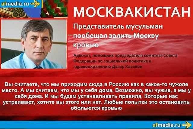 Москвакистан!