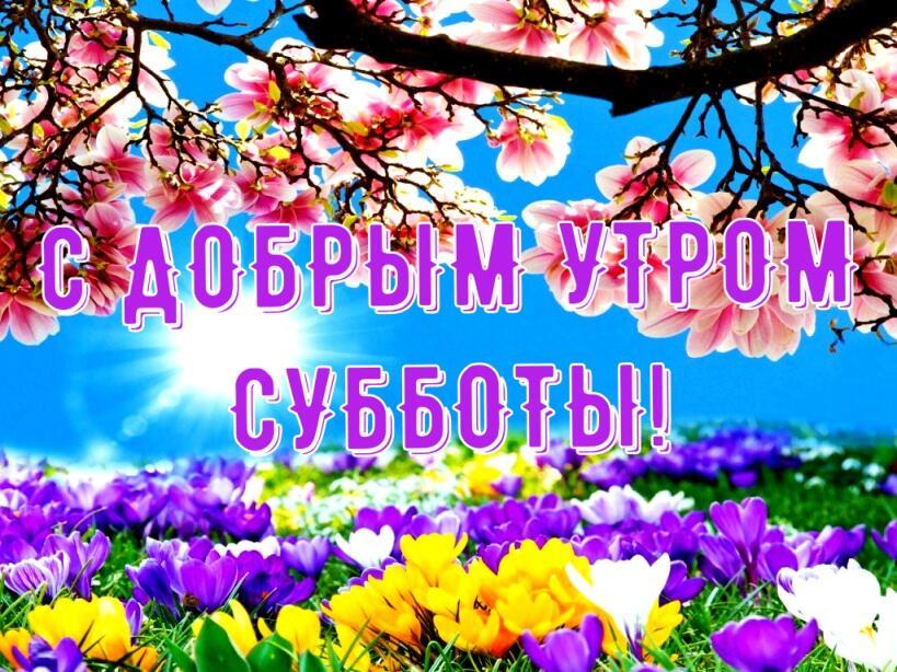 С  ДОБРЫМ  УТРОМ СУББОТЫ!