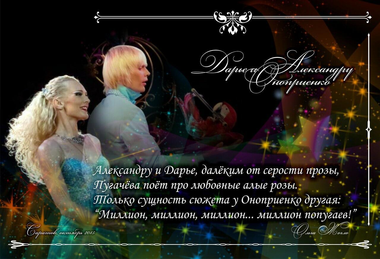Дарье и Александру Оноприенко