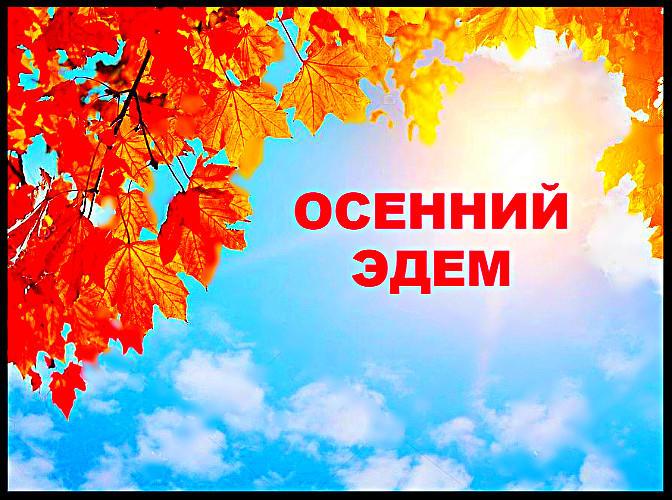 Осенний Эдем