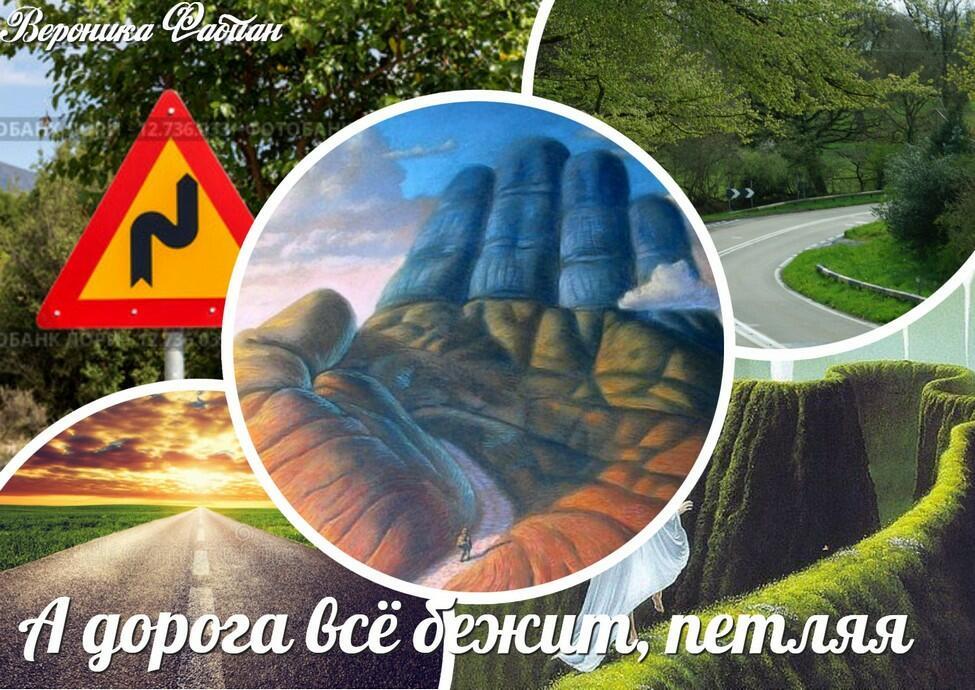 А дорога всё бежит, петляя...